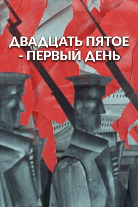 25-е — первый день (1968)