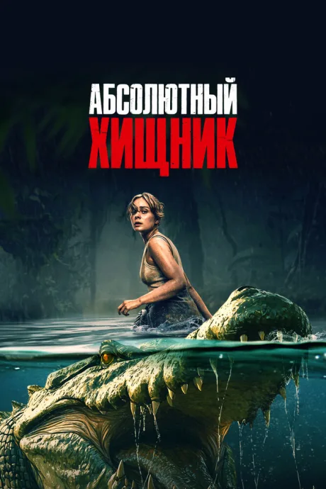 Абсолютный хищник (2025)