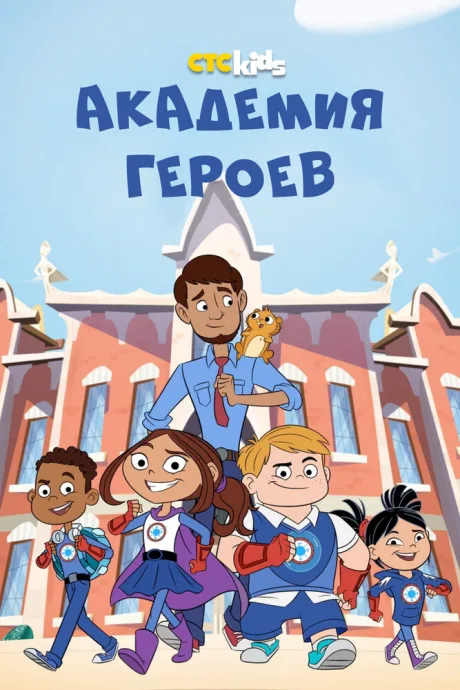 Академия героев (сериал 2020)