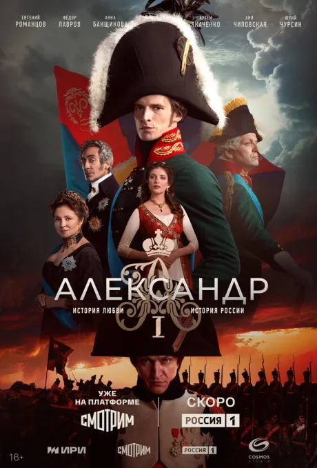Александр I (сериал 2025)