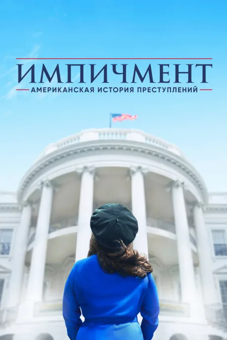 Американская история преступлений (сериал 2016)
