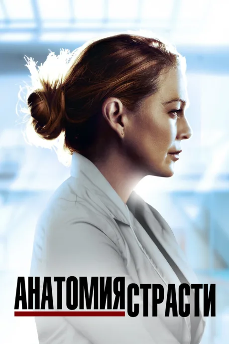 Анатомия страсти (сериал 2005)