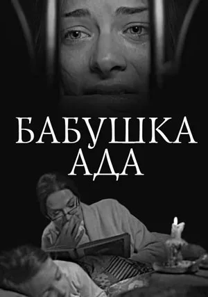 Бабушка Ада (2011)