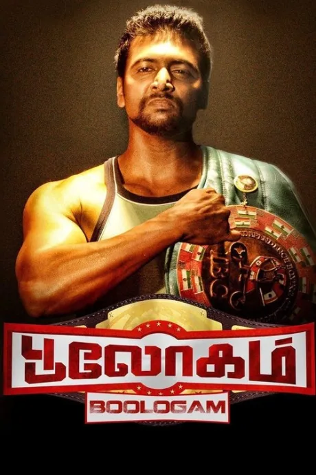 Боксёр (2015)