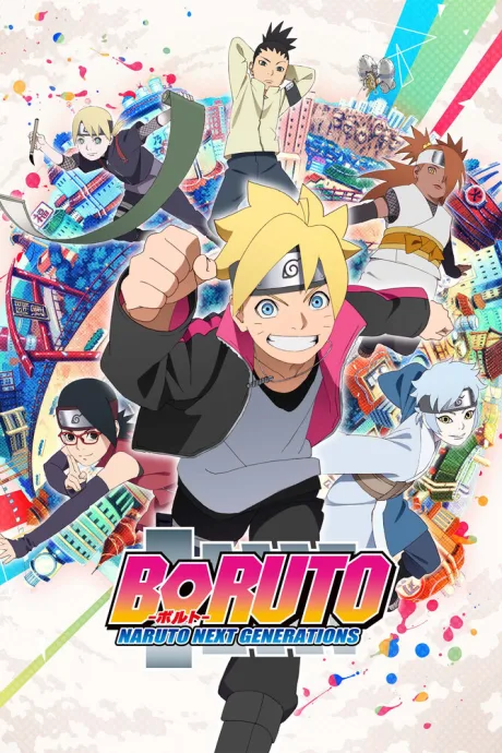 Боруто: Новое поколение Наруто (сериал 2017)