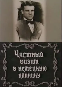 Частный визит в немецкую клинику (1988)