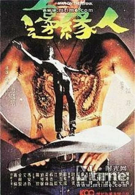 Человек на грани (1981)