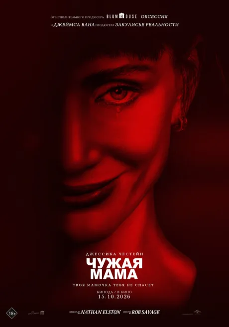 Чужая мама (2026)