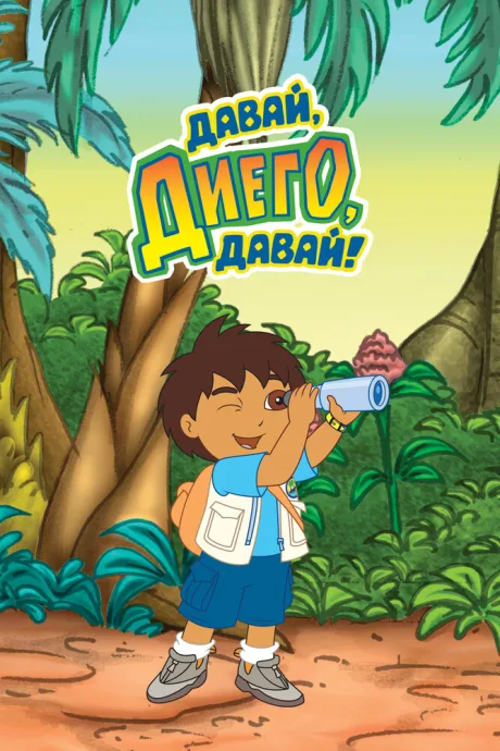 Давай, Диего, давай! (сериал 2005)