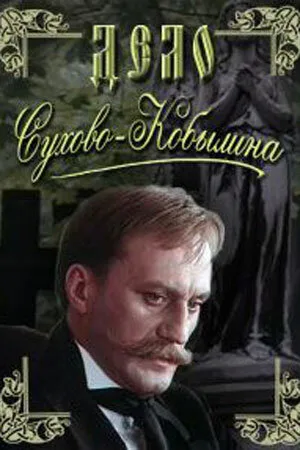 Дело Сухово-Кобылина (сериал 1991)
