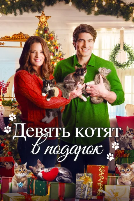 Девять котят в подарок (2021)