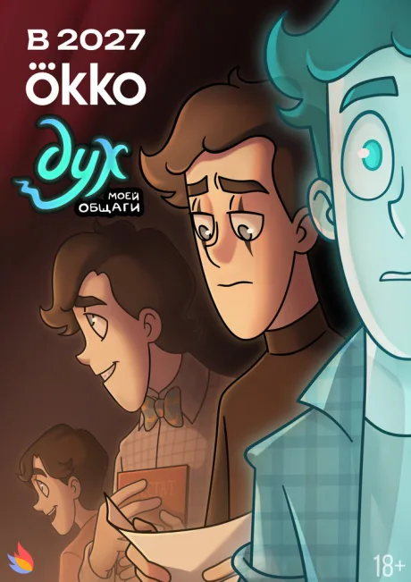 Дух моей общаги (сериал 2020)