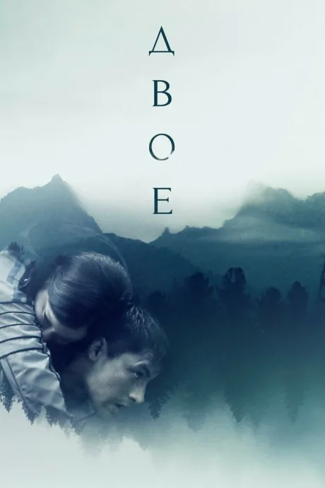 Двое (2018)