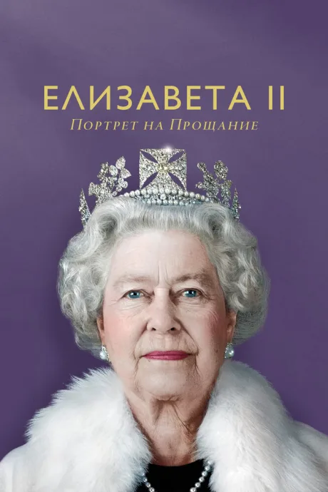 Елизавета II: Портрет на прощание (2022)