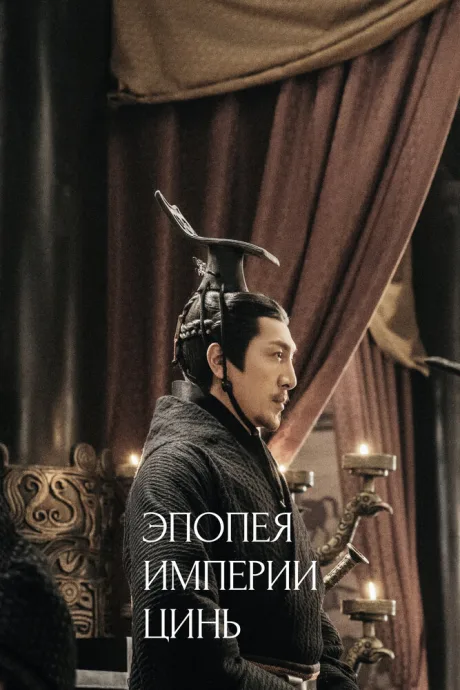 Эпопея империи Цинь (сериал 2020)