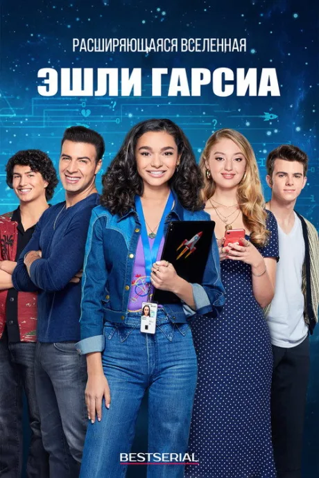 Эшли Гарсиа: гениальная и влюбленная (2020)
