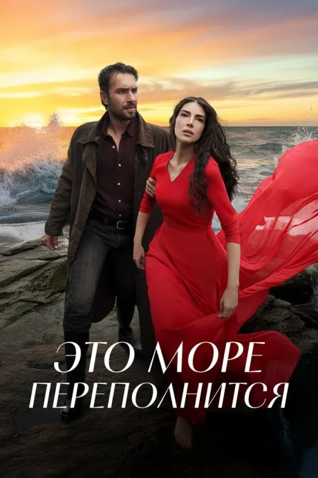 Это море переполнится (сериал 2025)