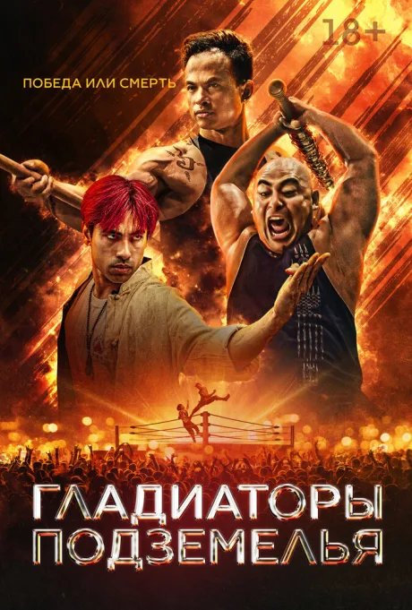 Гладиатор подполья (2025)