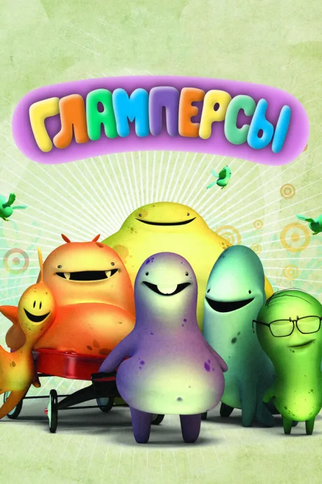 Гламперсы (сериал 2011)