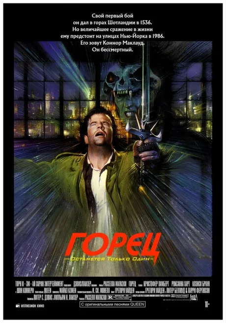 Горец (1986)
