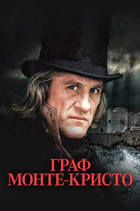 Граф Монте-Кристо (сериал 1998)