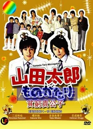 История Ямады Таро (сериал 2007)