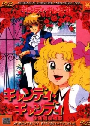 Кэнди, Кэнди. Фильм (1992)