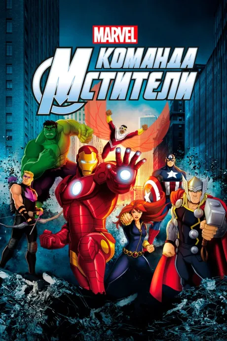 Команда «Мстители» (сериал 2012)