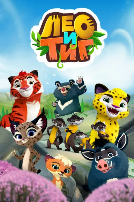 Лео и Тиг (сериал 2016)