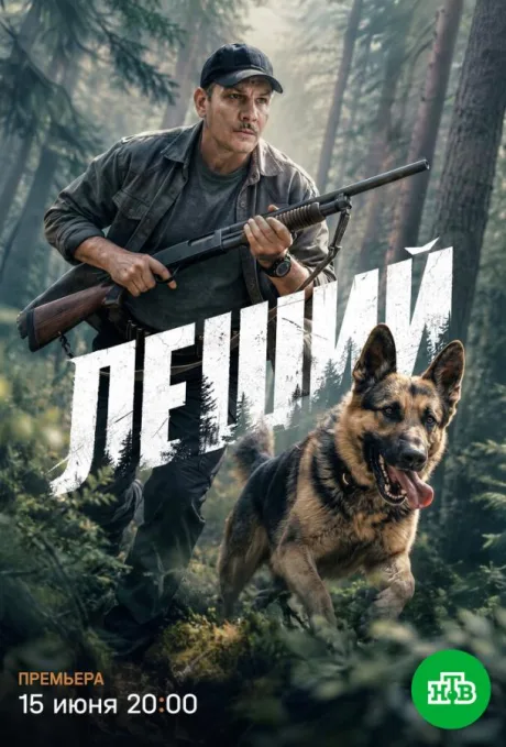 Леший (сериал 2025)