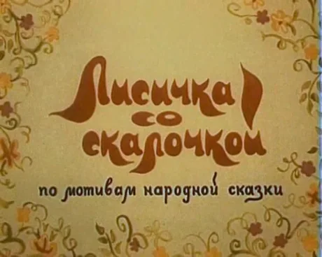 Лисичка со скалочкой (1977)