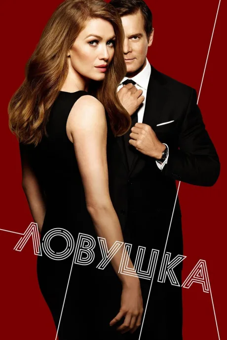 Ловушка (сериал 2016)