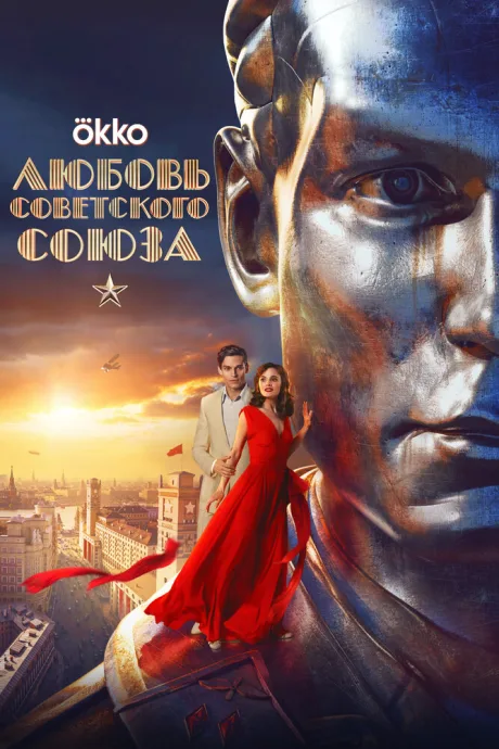 Любовь Советского Союза (2024)