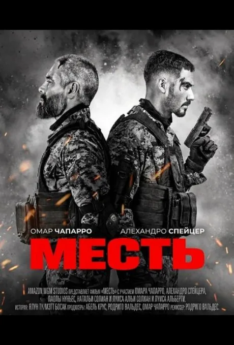 Месть (2026)