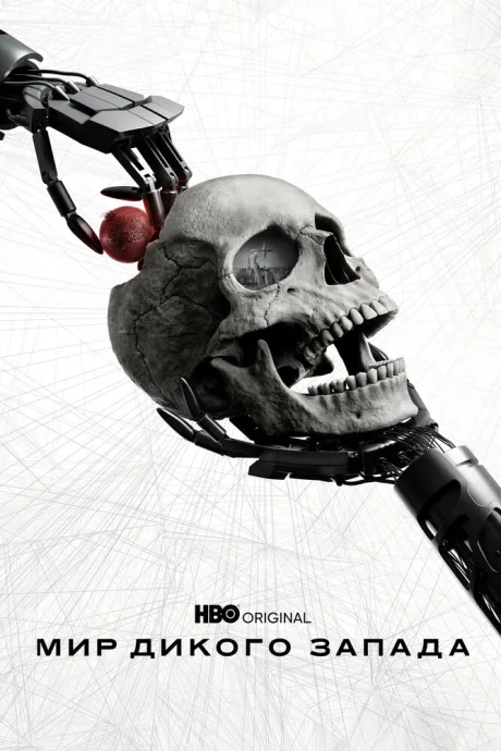 Мир Дикого Запада (сериал 2016)