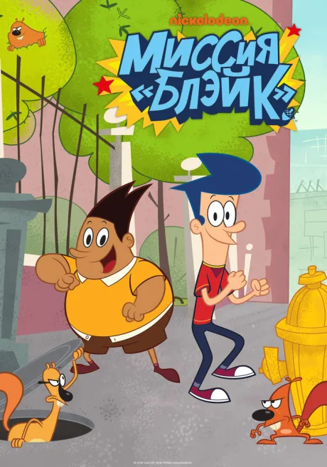 Миссия «Блэйк» (сериал 2015)