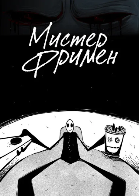 Мистер Фримен (сериал 2009)