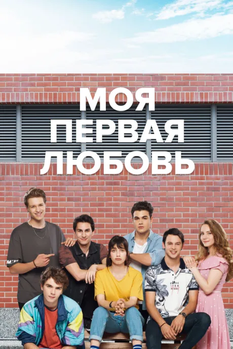 Моя первая любовь (сериал 2018)