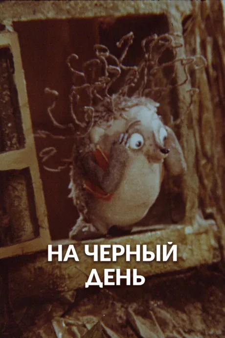 На черный день (1991)