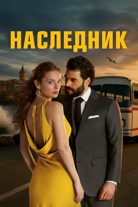 Наследник (сериал 2025)