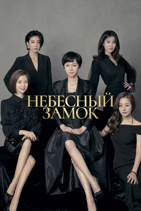 Небесный замок (сериал 2018)