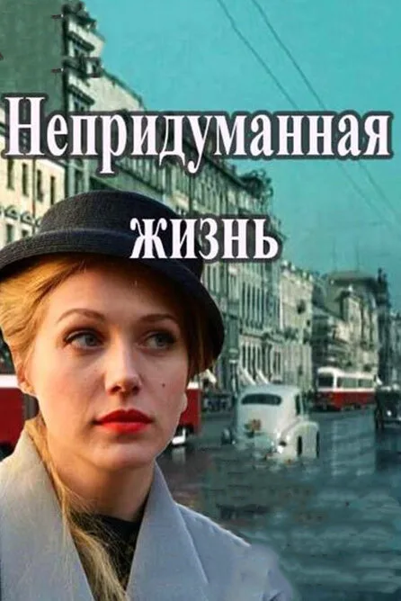 Непридуманная жизнь (сериал 2015)