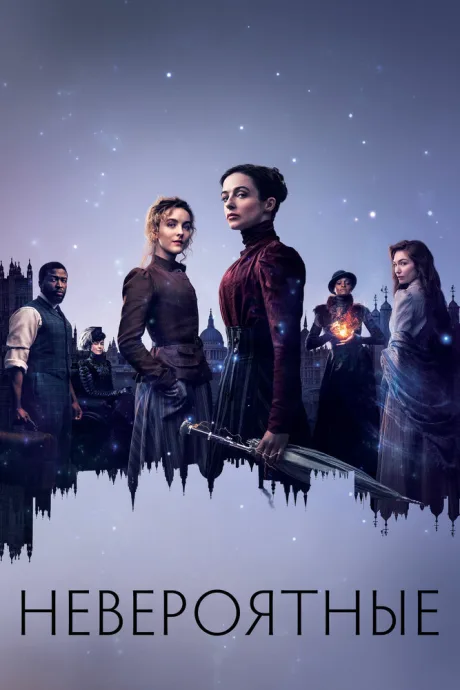 Невероятные (сериал 2021)