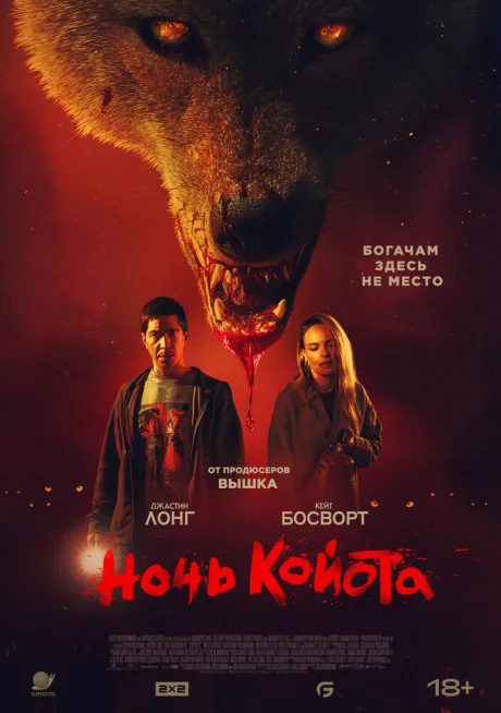 Ночь койота (2025)