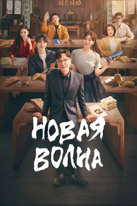 Новая волна (сериал 2023)