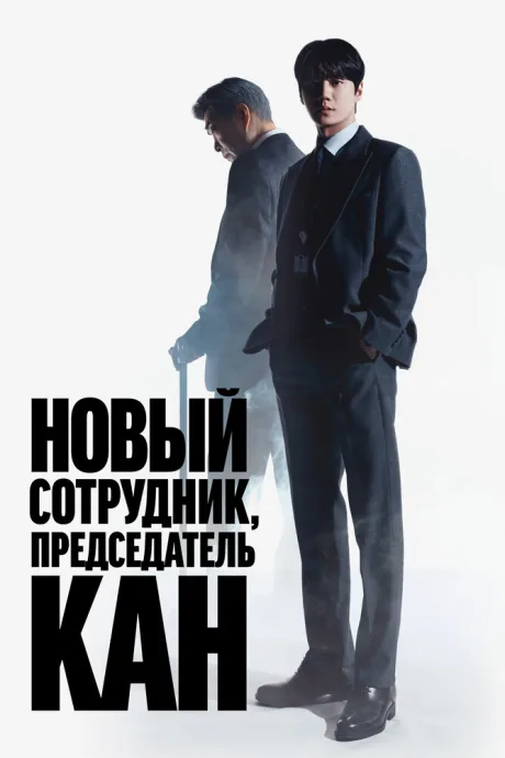 Новый сотрудник, председатель Кан (сериал 2026)