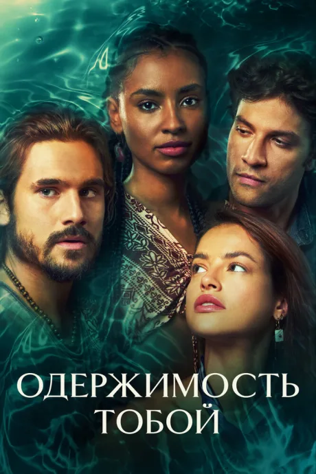 Одержимость тобой (сериал 2024)