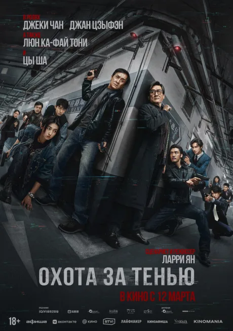 Охота за тенью (2025)