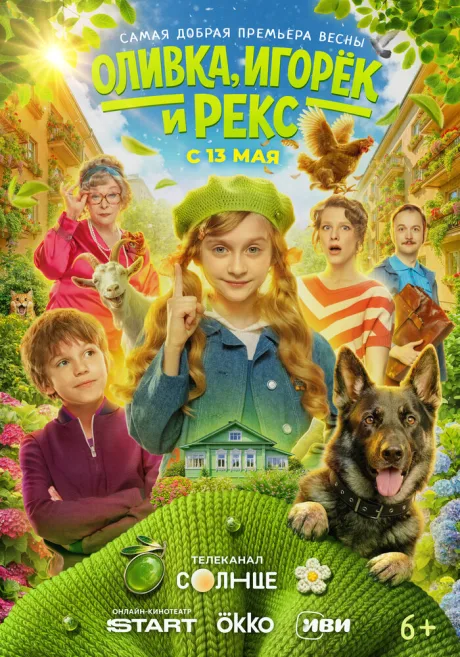 Оливка, Игорёк и Рекс (сериал 2026)