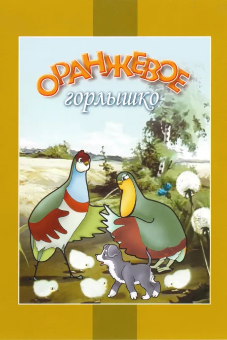 Оранжевое горлышко (1954)